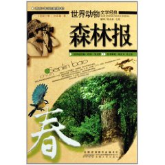 春-森林报-世界动物文学经典