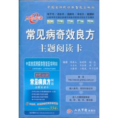 常见病奇效良方主题阅读卡