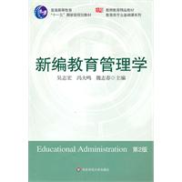 新编教育管理学