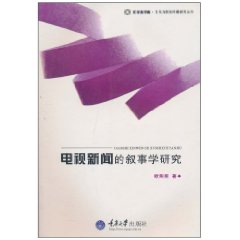电视新闻的叙事学研究