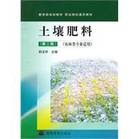 土壤肥料(第二版)