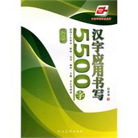 行书-汉字应用书写5500字