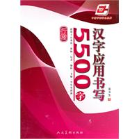 行楷-汉字应用书写5500字