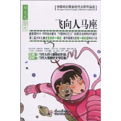 飞向人马座-中国科幻黄金时代大师作品选