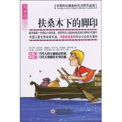 扶桑木下的脚印-中国科幻黄金时代大师作品选