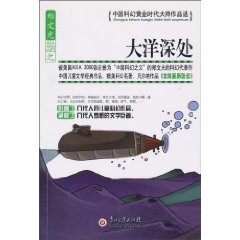 大洋深处-中国科幻黄金时代大师作品选