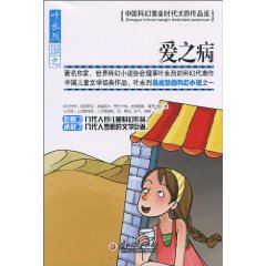 爱之病-中国科幻黄金时代大师作品选