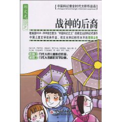 战神的后裔-中国科幻黄金时代大师作品选