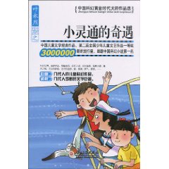 小灵通的奇遇-中国科幻黄金时代大师作品选