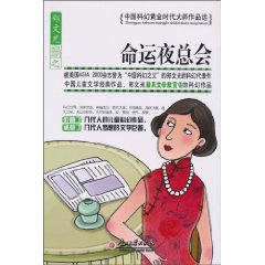 命运夜总会-中国科幻黄金时代大师作品选