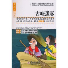 古峡迷雾-中国科幻黄金时代大师作品选
