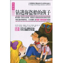 钻进海盗船的孩子-中国科幻黄金时代大师作品选