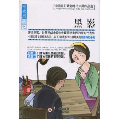 黑影-中国科幻黄金时代大师作品选