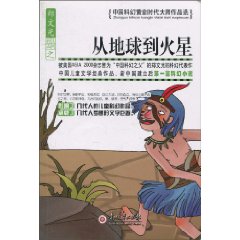 从地球到火星-中国科幻黄金时代大师作品选