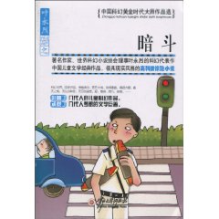 暗斗-中国科幻黄金时代大师作品选
