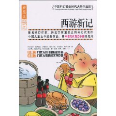 西游新记-中国科幻黄金时代大师作品选