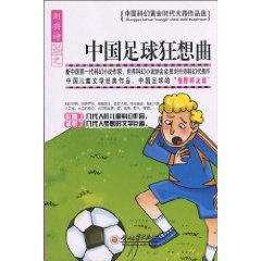 中国足球狂想曲-中国科幻黄金时代大师作品选