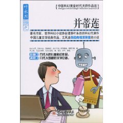 并蒂莲-中国科幻黄金时代大师作品选