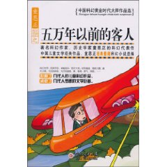 五万年前的客人-中国科幻黄金时代大师作品选