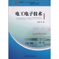 高职高专’十一五‘规划教材 电工电子技术