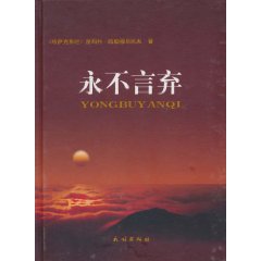 永不言弃