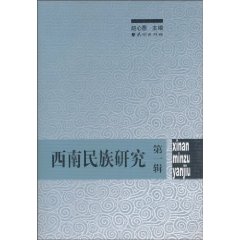 西南民族研究-第一辑