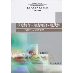 学校教育.地方知识.现代性-一项家乡人类学研究