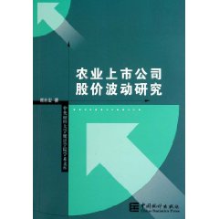 农业上市公司股价波动研究\/胡永宏 著\/中国统计