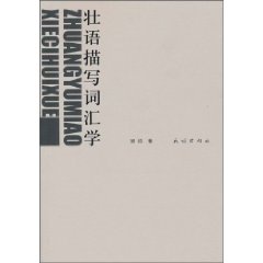壮语描写词汇学