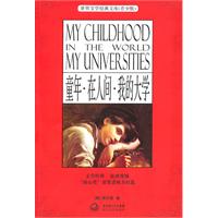 童年.在人间.我的大学-(青少版)