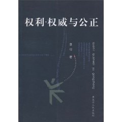 权利·权威与公正