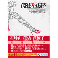 假装不正经