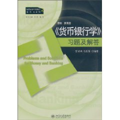 《货币银行学》习题及解答