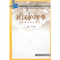 社区护理学-(护理学类专业用)