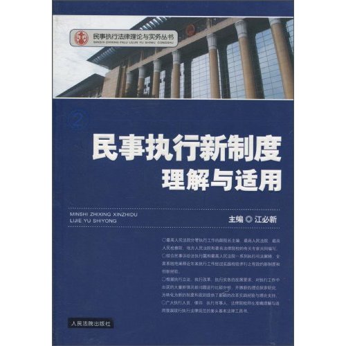 民事执行新制度理解与适用
