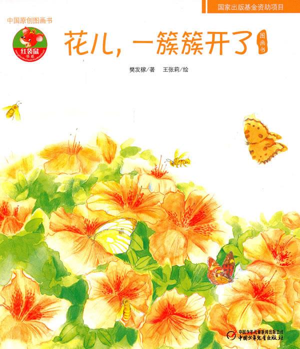 花儿.一簇簇开了图画书