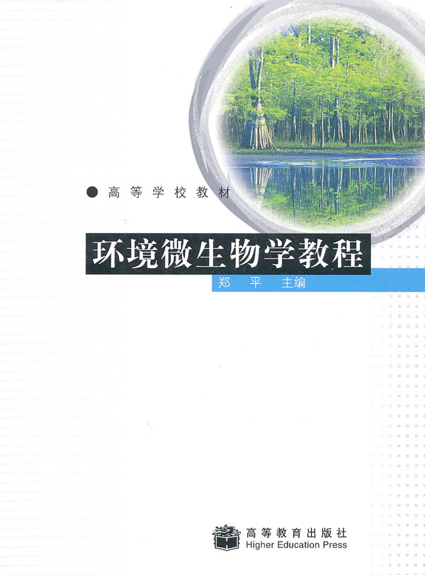 环境微生物学教程