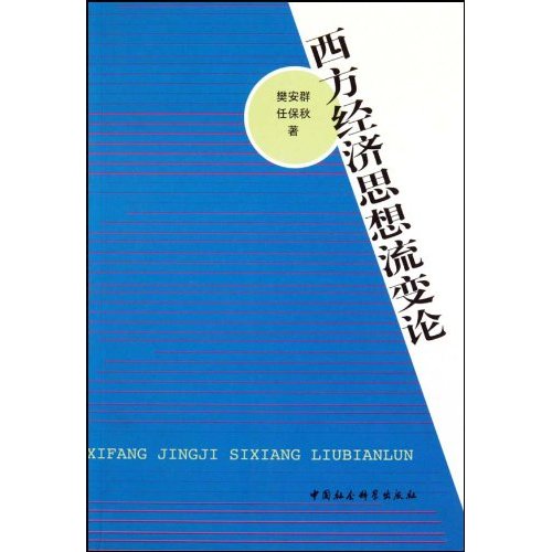 西方经济思想流变论