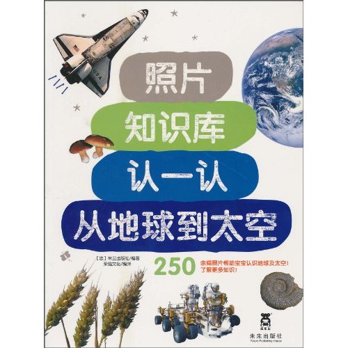 认一认从地球到太空-照片知识库