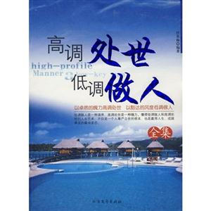 高调处世低调做人全集-新版