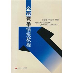 企业竞争情报教程