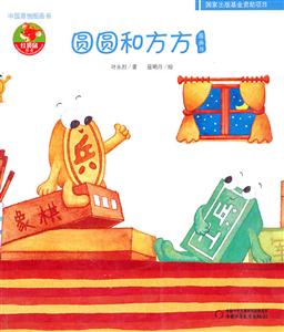 圆圆和方方图画书