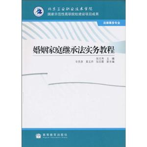 婚姻家庭继承法实务教程