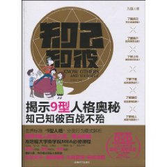 知己知彼-揭示9型人格奥秘知己知彼百战不殆