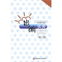 出纳实务-(第二版)