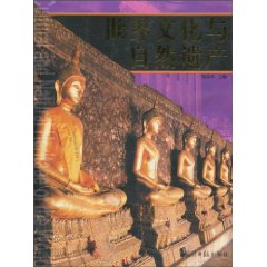 世界文化与自然遗产