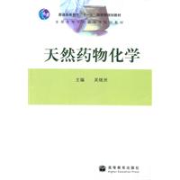 天然药物化学