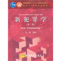 新犯罪学-第二版