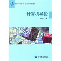 计算机导论