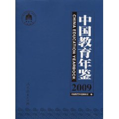 中国教育年鉴:2009